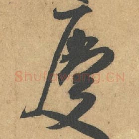 北宋 米芾 毛笔行书『庆』单字帖图片,摘自:竹前槐后诗帖