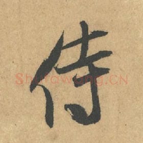 北宋 米芾 毛笔行书『侍』单字帖图片,摘自:竹前槐后诗帖