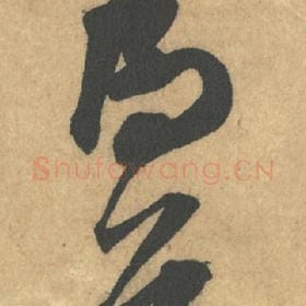 北宋 米芾 毛笔行书『为』单字帖图片,摘自:竹前槐后诗帖