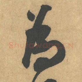 北宋 米芾 毛笔行书『为』单字帖图片,摘自:竹前槐后诗帖