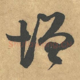 北宋 米芾 毛笔行书『增』单字帖图片,摘自:竹前槐后诗帖
