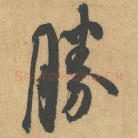 北宋 米芾 毛笔行书『胜』单字帖图片,摘自:竹前槐后诗帖