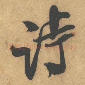 诗