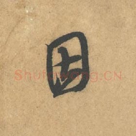 北宋 米芾 毛笔行书『因』单字帖图片,摘自:竹前槐后诗帖