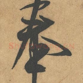 北宋 米芾 毛笔行书『奉』单字帖图片,摘自:竹前槐后诗帖