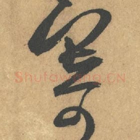 北宋 米芾 毛笔行书『寄』单字帖图片,摘自:竹前槐后诗帖