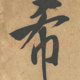 北宋 米芾 毛笔行书『希』单字帖图片,摘自:竹前槐后诗帖