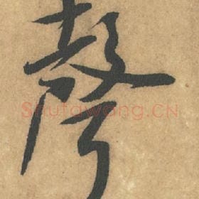 北宋 米芾 毛笔行书『声』单字帖图片,摘自:竹前槐后诗帖