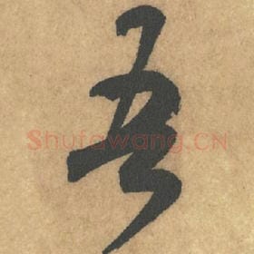北宋 米芾 毛笔行书『吾』单字帖图片,摘自:竹前槐后诗帖