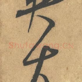 北宋 米芾 毛笔行书『英』单字帖图片,摘自:竹前槐后诗帖