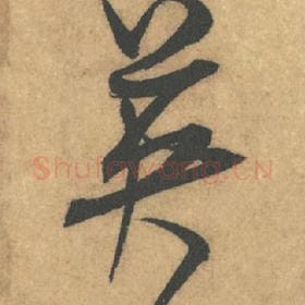 北宋 米芾 毛笔行书『英』单字帖图片,摘自:竹前槐后诗帖