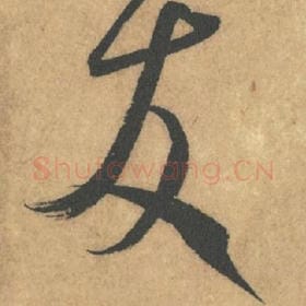 北宋 米芾 毛笔行书『友』单字帖图片,摘自:竹前槐后诗帖