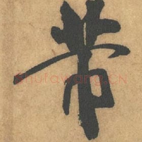 芾