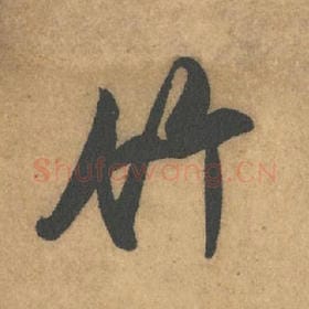 北宋 米芾 毛笔行书『竹』单字帖图片,摘自:竹前槐后诗帖