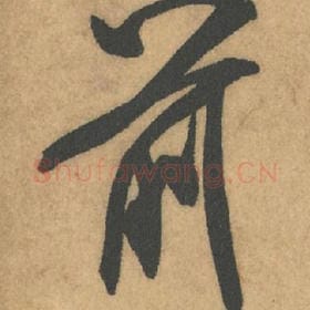 北宋 米芾 毛笔行书『前』单字帖图片,摘自:竹前槐后诗帖
