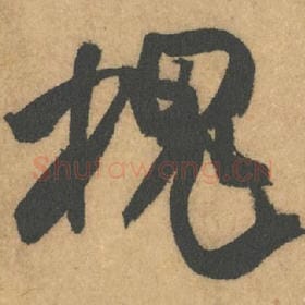 北宋 米芾 毛笔行书『槐』单字帖图片,摘自:竹前槐后诗帖