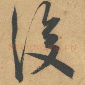 北宋 米芾 毛笔行书『后』单字帖图片,摘自:竹前槐后诗帖