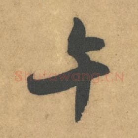 北宋 米芾 毛笔行书『午』单字帖图片,摘自:竹前槐后诗帖