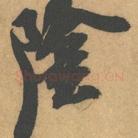 北宋 米芾 毛笔行书『阴』单字帖图片,摘自:竹前槐后诗帖