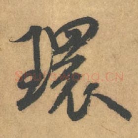 北宋 米芾 毛笔行书『环』单字帖图片,摘自:竹前槐后诗帖