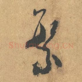 北宋 米芾 毛笔行书『环』单字帖图片,摘自:竹前槐后诗帖