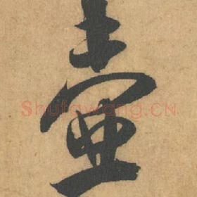 北宋 米芾 毛笔行书『壶』单字帖图片,摘自:竹前槐后诗帖