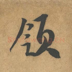 北宋 米芾 毛笔行书『领』单字帖图片,摘自:竹前槐后诗帖