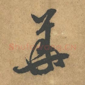 北宋 米芾 毛笔行书『华』单字帖图片,摘自:竹前槐后诗帖
