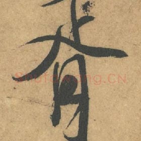 北宋 米芾 毛笔行书『胥』单字帖图片,摘自:竹前槐后诗帖