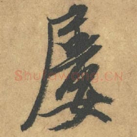 北宋 米芾 毛笔行书『屡』单字帖图片,摘自:竹前槐后诗帖