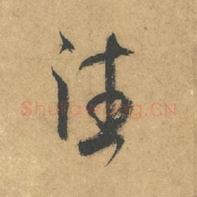 北宋 米芾 毛笔行书『往』单字帖图片,摘自:竹前槐后诗帖