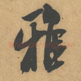 北宋 米芾 毛笔行书『雅』单字帖图片,摘自:竹前槐后诗帖