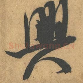 北宋 米芾 毛笔行书『兴』单字帖图片,摘自:竹前槐后诗帖