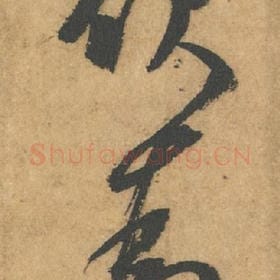 北宋 米芾 毛笔行书『欲』单字帖图片,摘自:竹前槐后诗帖