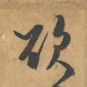北宋 米芾 毛笔行书『欲』单字帖图片,摘自:竹前槐后诗帖