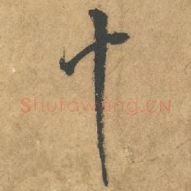 十