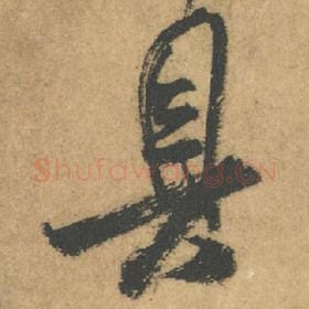 北宋 米芾 毛笔行书『具』单字帖图片,摘自:竹前槐后诗帖
