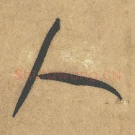 北宋 米芾 毛笔行书『人』单字帖图片,摘自:竹前槐后诗帖