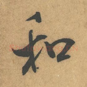 北宋 米芾 毛笔行书『和』单字帖图片,摘自:竹前槐后诗帖