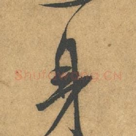 北宋 米芾 毛笔行书『一』单字帖图片,摘自:竹前槐后诗帖