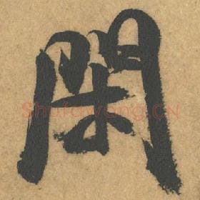 北宋 米芾 毛笔行书『闲』单字帖图片,摘自:竹前槐后诗帖