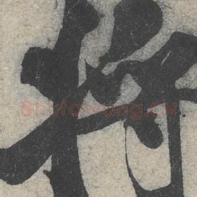 北宋 米芾 毛笔行书『将』单字帖图片，摘自：苕溪诗帖