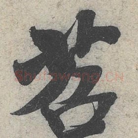 北宋 米芾 毛笔行书『苕』单字帖图片，摘自：苕溪诗帖