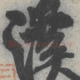 北宋 米芾 毛笔行书『溪』单字帖图片，摘自：苕溪诗帖
