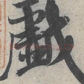 戏