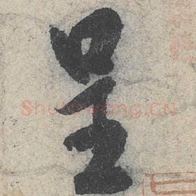 北宋 米芾 毛笔行书『呈』单字帖图片，摘自：苕溪诗帖