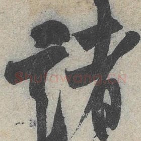 北宋 米芾 毛笔行书『诸』单字帖图片，摘自：苕溪诗帖