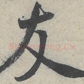 北宋 米芾 毛笔行书『友』单字帖图片，摘自：苕溪诗帖