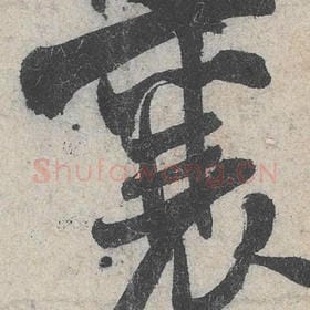 北宋 米芾 毛笔行书『襄』单字帖图片，摘自：苕溪诗帖