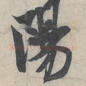 北宋 米芾 毛笔行书『阳』单字帖图片，摘自：苕溪诗帖